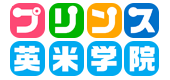 英会話プリンス英米学院佐世保